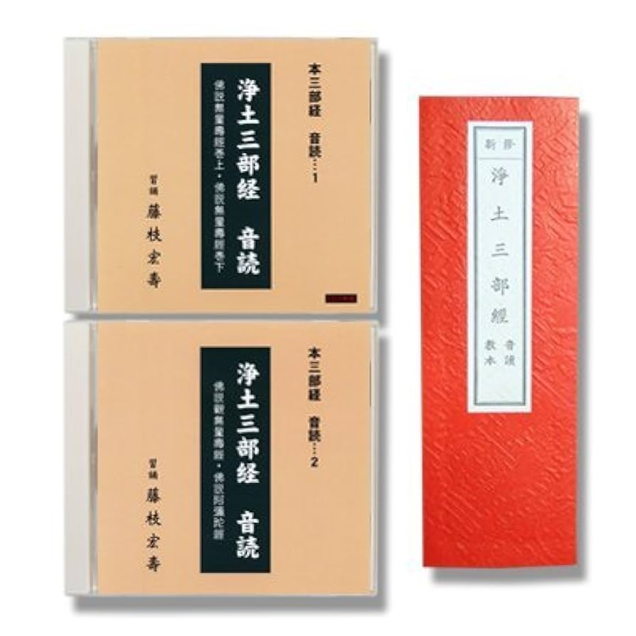 Amazon.co.jp: すねいる お経・声明「本三部経 新修 浄土三部経